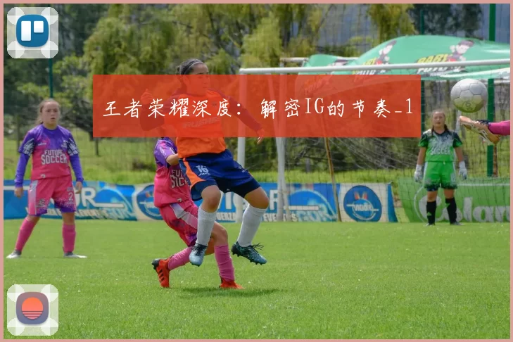 王者荣耀深度：解密IG的节奏_1