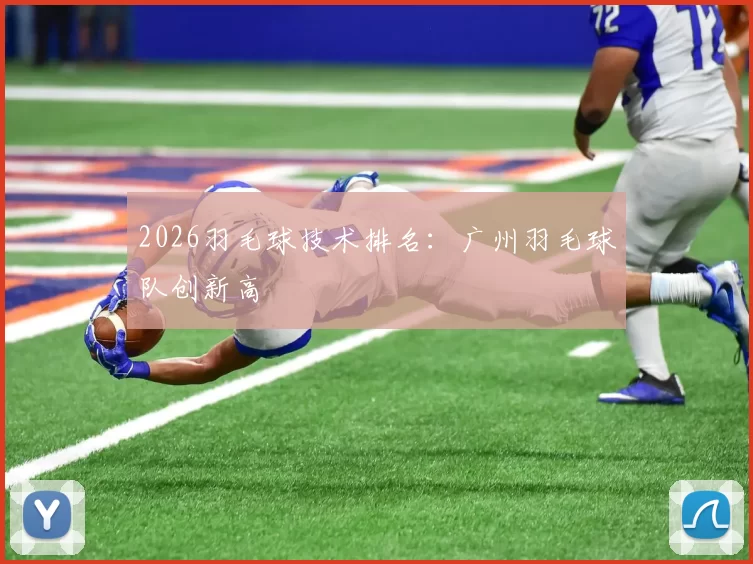 2026羽毛球技术排名：广州羽毛球队创新高