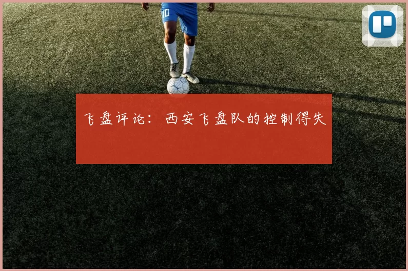 飞盘评论：西安飞盘队的控制得失