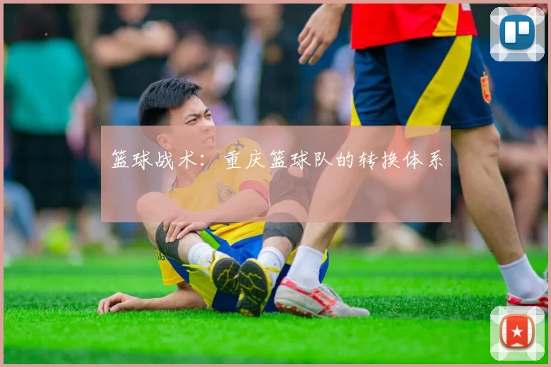 篮球战术：重庆篮球队的转换体系