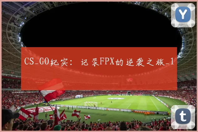 CS_GO纪实：记录FPX的逆袭之旅_1