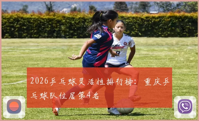 2026乒乓球灵活性排行榜：重庆乒乓球队位居第4名