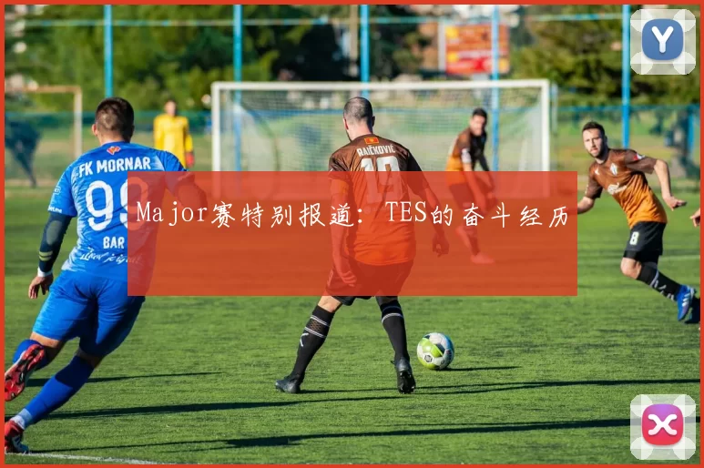 Major赛特别报道：TES的奋斗经历