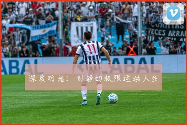 深度对话：刘静的极限运动人生