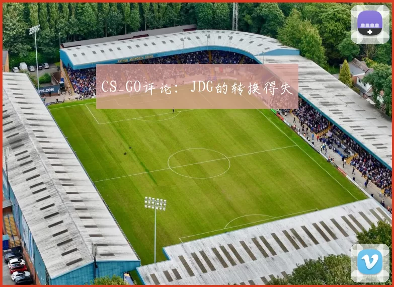 CS_GO评论：JDG的转换得失