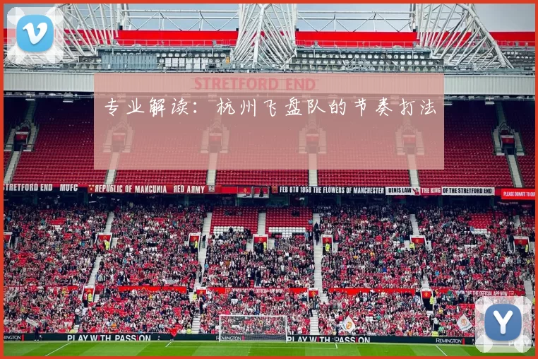 专业解读：杭州飞盘队的节奏打法