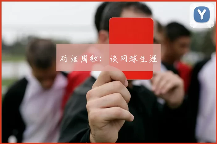 对话周敏：谈网球生涯