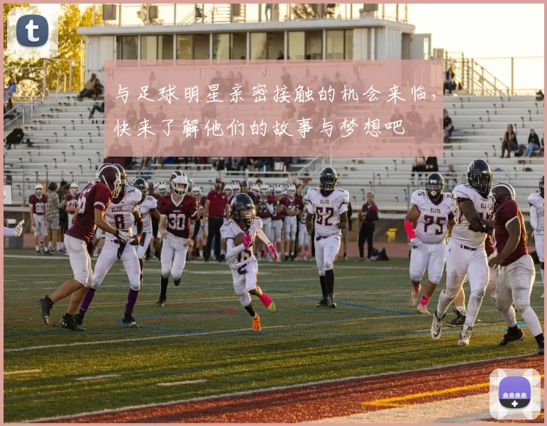 与足球明星亲密接触的机会来临，快来了解他们的故事与梦想吧